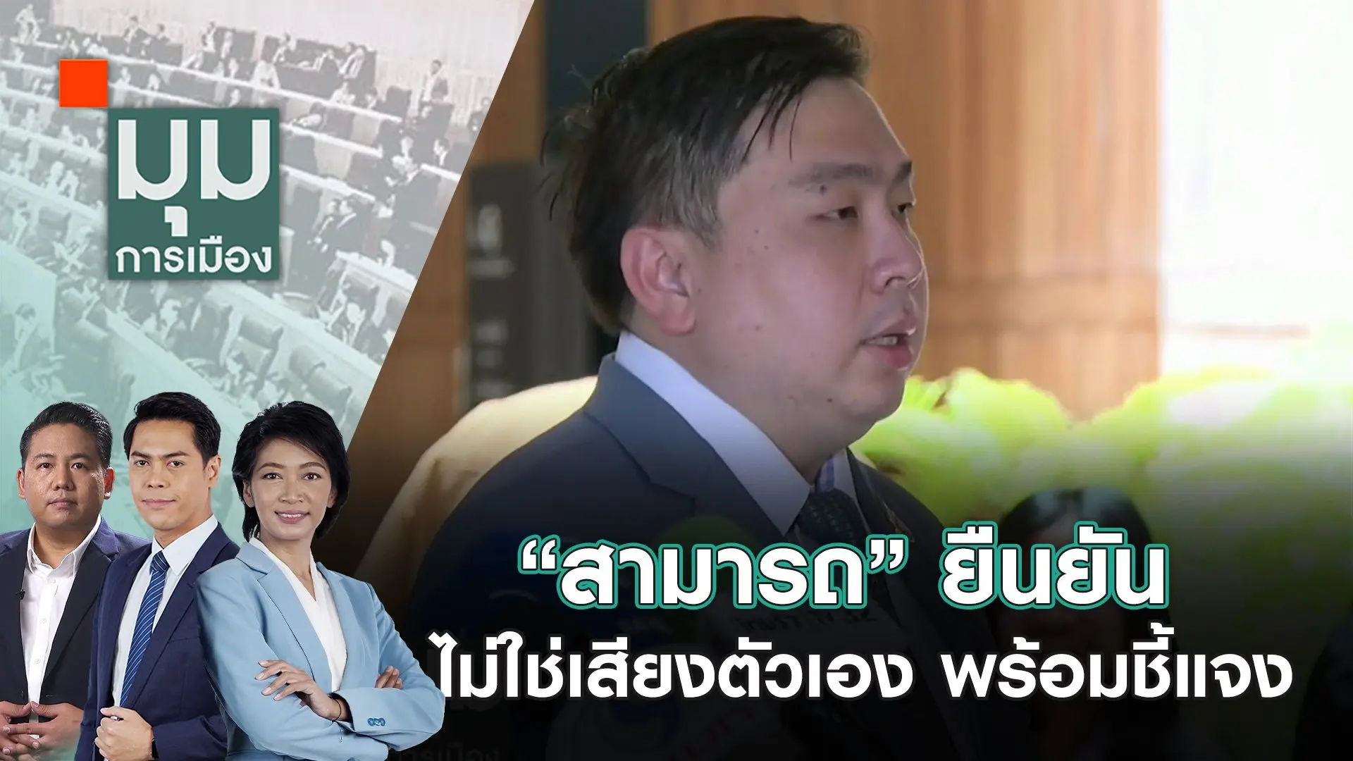 “สามารถ” ยืนยันไม่ใช่เสียงตัวเอง พร้อมชี้แจง | 15 ต.ค. 67