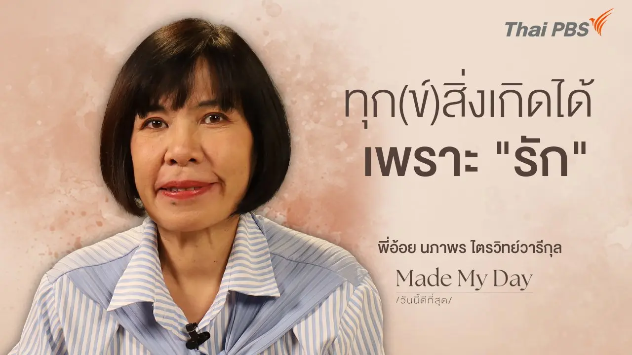 ทุก(ข์)สิ่งเกิดได้เพราะ "รัก" - พี่อ้อย นภาพร ไตรวิทย์วารีกุล