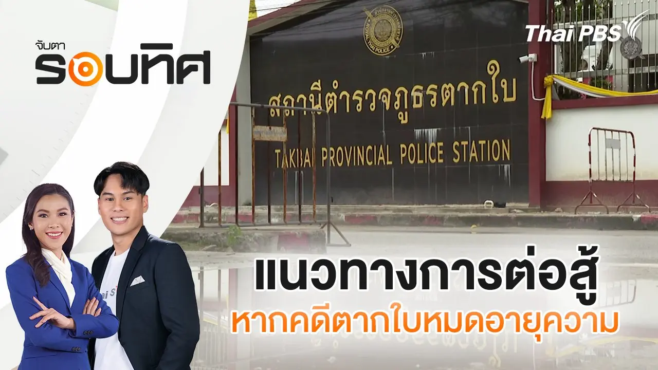 แนวทางการต่อสู้หากคดีตากใบหมดอายุความ | จับตารอบทิศ | 18 ต.ค. 67