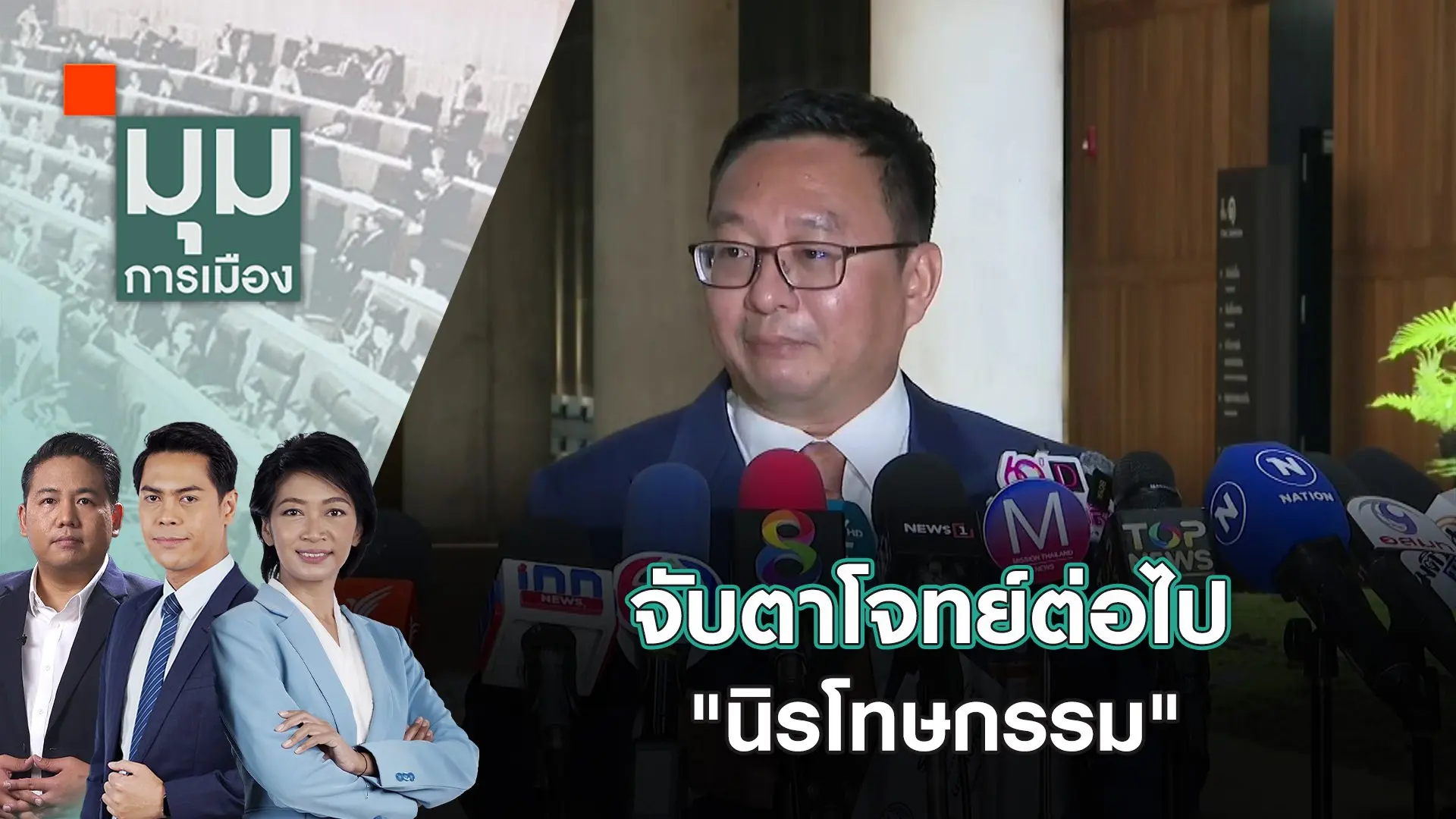 จับตาโจทย์ต่อไป "นิรโทษกรรม" | 18 ต.ค. 67