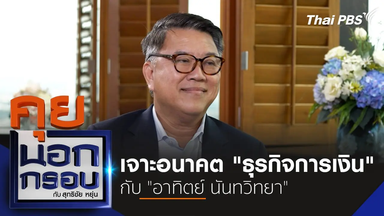 เจาะอนาคต "ธุรกิจการเงิน" กับ "อาทิตย์ นันทวิทยา"