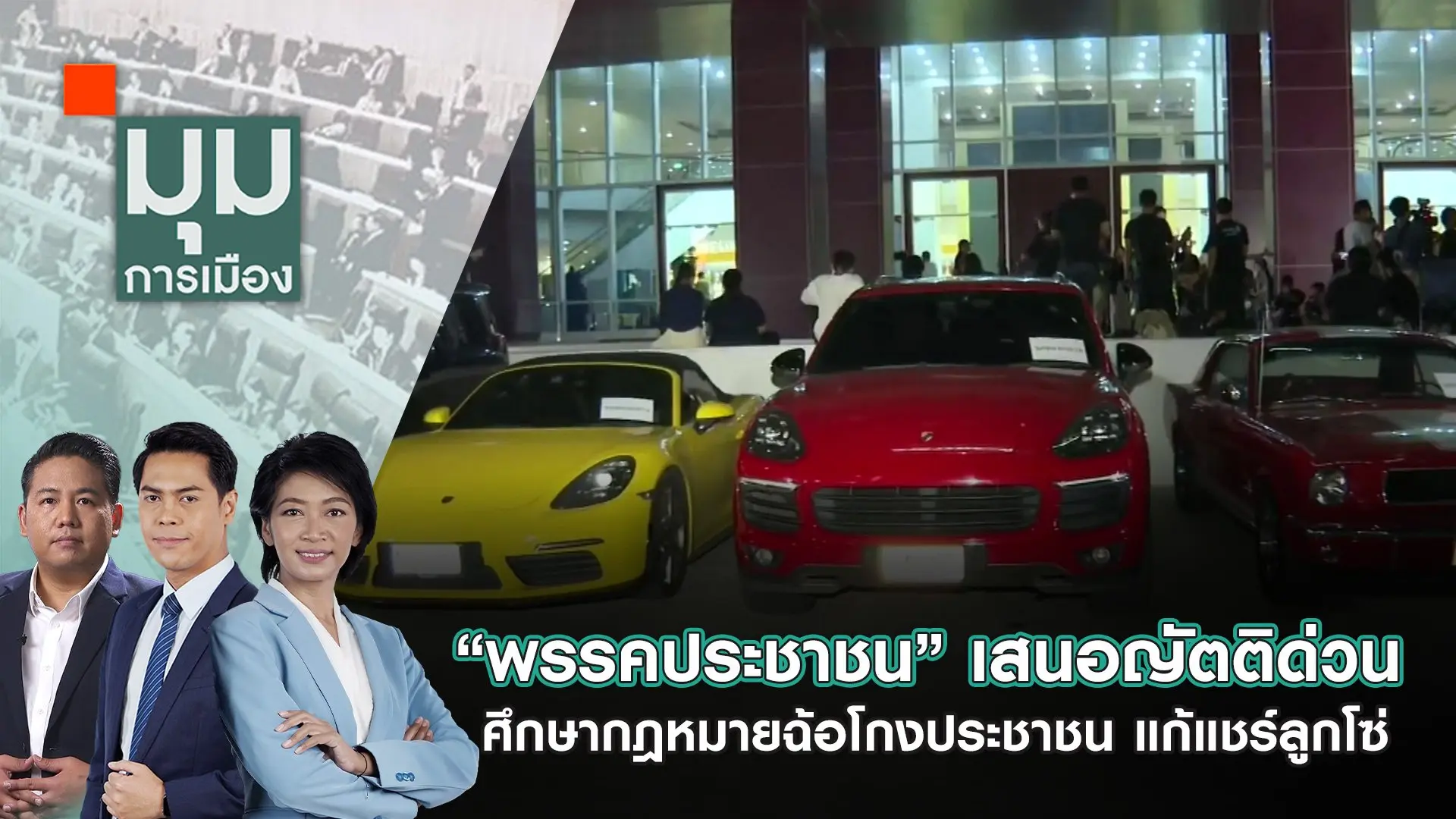 “พรรคประชาชน” เสนอญัตติด่วน ศึกษากฎหมายฉ้อโกงประชาชน แก้แชร์ลูกโซ่ | 17 ต.ค. 67