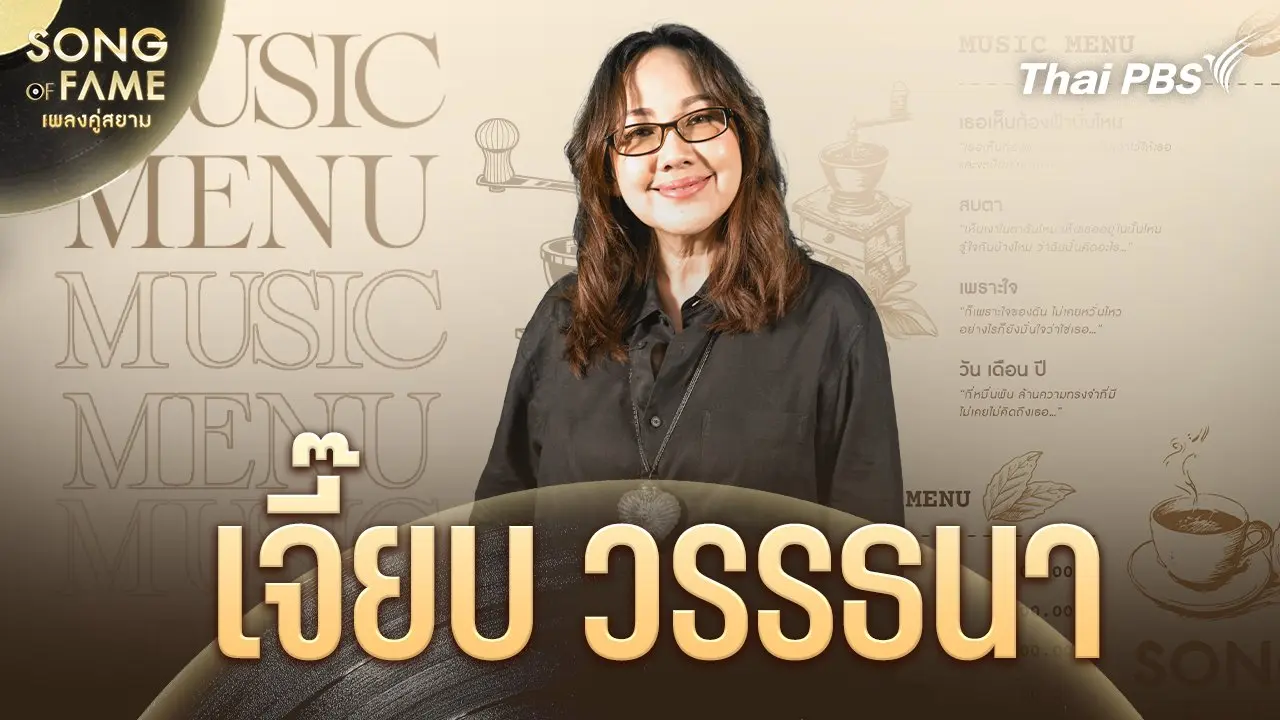 Song of fame เพลงคู่สยาม