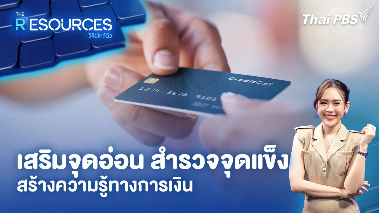 เสริมจุดอ่อน สำรวจจุดแข็ง สร้างความรู้ทางการเงิน