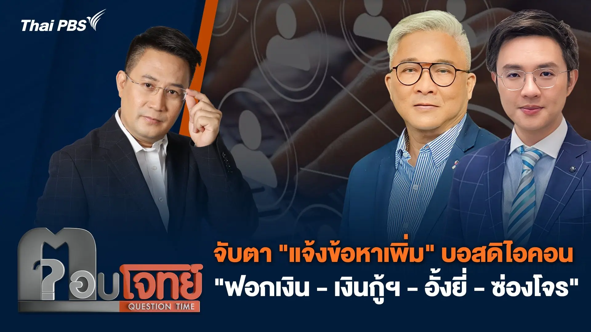 จับตา "แจ้งข้อหาเพิ่ม" บอสดิไอคอน "ฟอกเงิน - เงินกู้ฯ - อั้งยี่ - ซ่องโจร"
