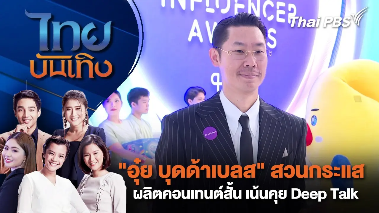 "อุ๋ย บุดด้าเบลส" สวนกระแสผลิตคอนเทนต์สั้น เน้นคุย Deep Talk | ไทยบันเทิง | 24 ต.ค. 67
