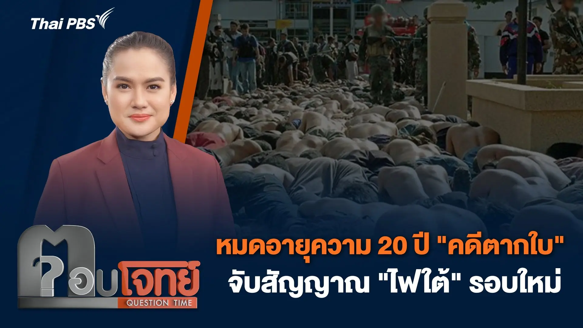 หมดอายุความ 20 ปี "คดีตากใบ"  จับสัญญาณ "ไฟใต้" รอบใหม่