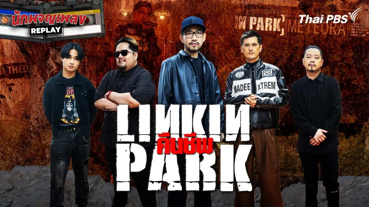 LINKIN PARK คืนชีพ
