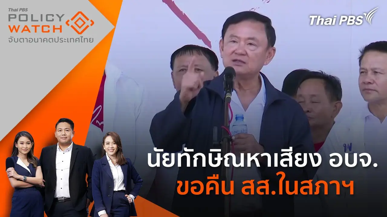 นัยทักษิณหาเสียง อบจ. ขอคืน สส.ในสภาฯ