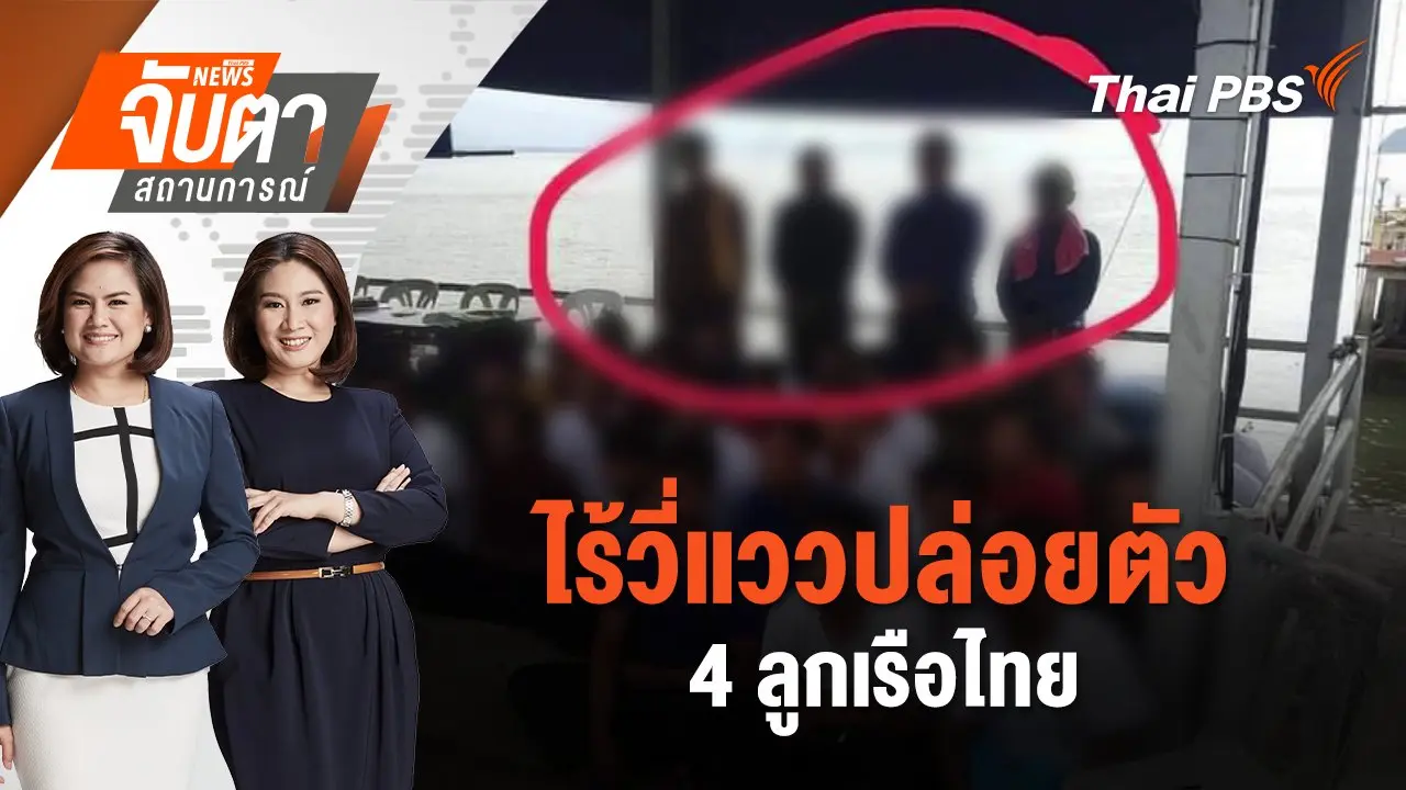 ไร้วี่แววปล่อยตัว 4 ลูกเรือไทย | จับตาสถานการณ์ | 6 ม.ค. 68