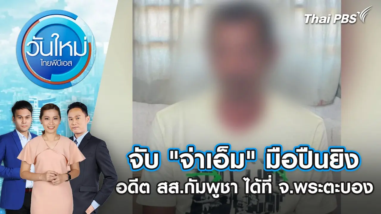 จับ "จ่าเอ็ม" มือปืนยิงอดีต สส.กัมพูชา ได้ที่ จ.พระตะบอง | 9 ม.ค. 68
