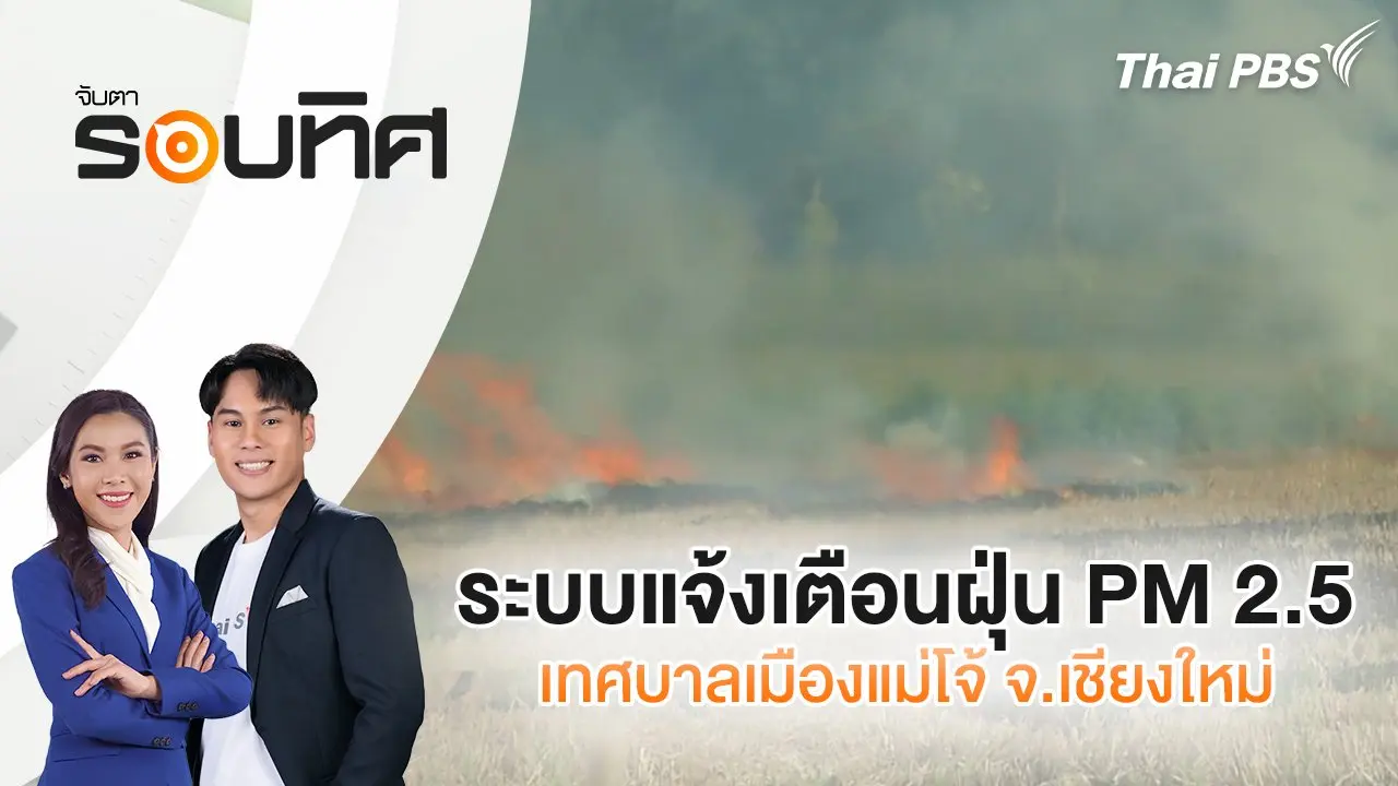 ระบบแจ้งเตือนฝุ่น PM2.5 เทศบาลเมืองแม่โจ้ จ.เชียงใหม่ | จับตารอบทิศ | 9 ม.ค. 68