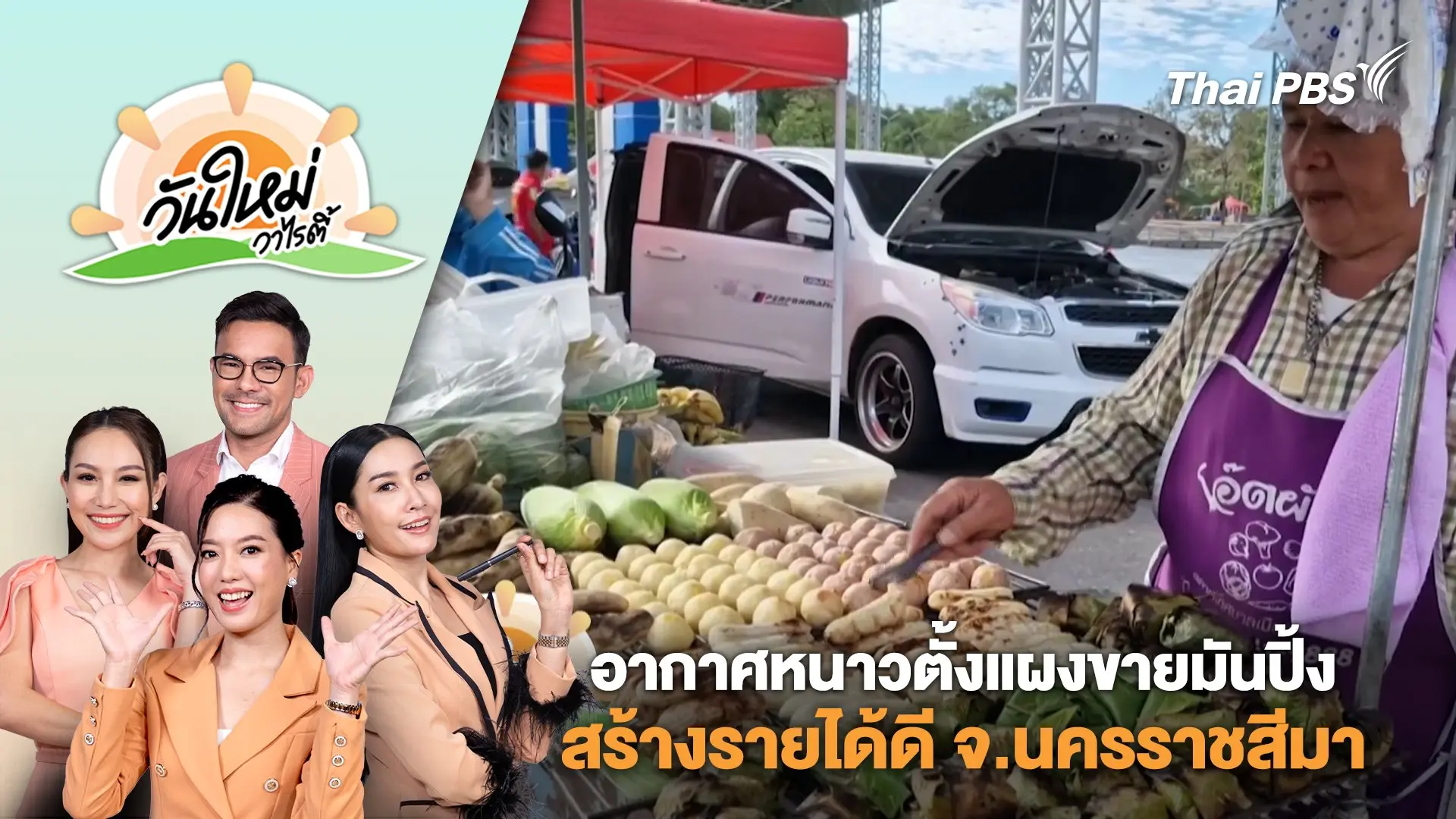 อากาศหนาวตั้งแผงขายมันปิ้งสร้างรายได้ดี จ.นครราชสีมา | วันใหม่วาไรตี้ | 8 ม.ค. 68