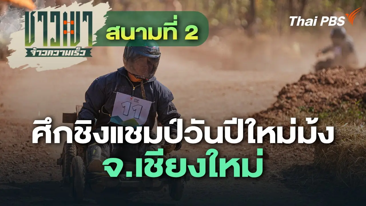 สนามที่ 2 ศึกชิงแชมป์วันปีใหม่ม้ง จ.เชียงใหม่