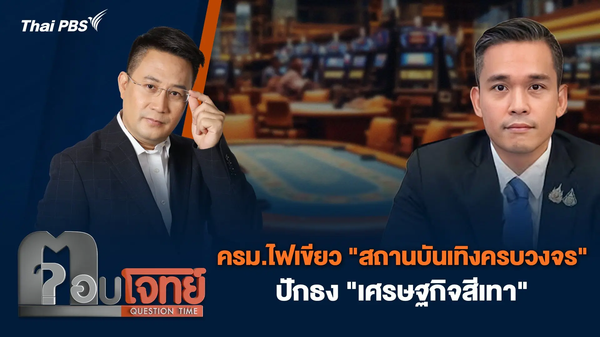 ครม.ไฟเขียว "สถานบันเทิงครบวงจร" ปักธง "เศรษฐกิจสีเทา"
