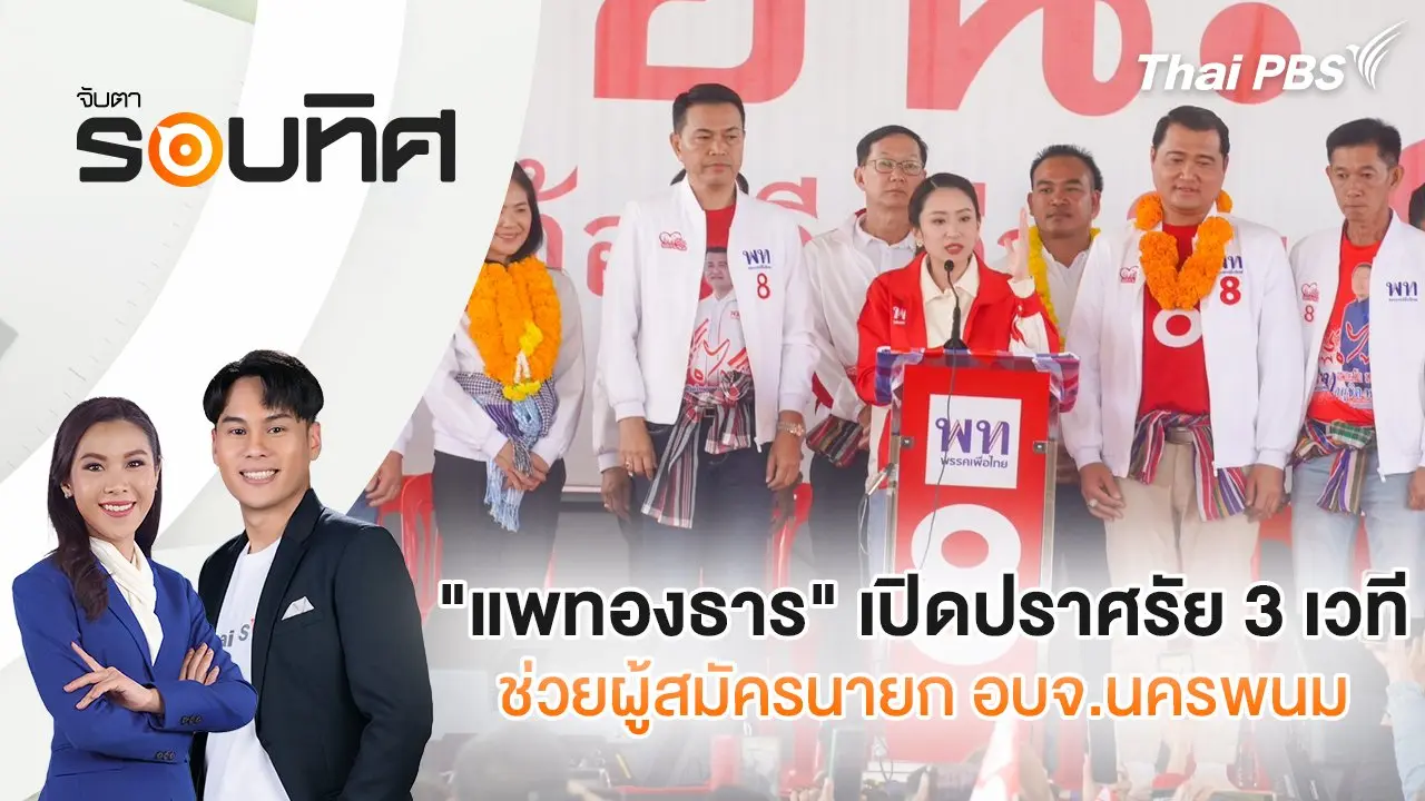 จับตารอบทิศ