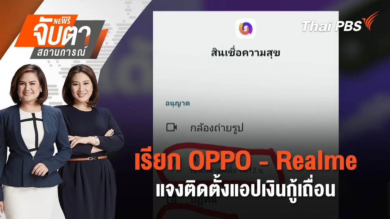 เรียก OPPO - Realme แจงติดตั้งแอปเงินกู้เถื่อน | จับตาสถานการณ์ | 13 ม.ค. 68