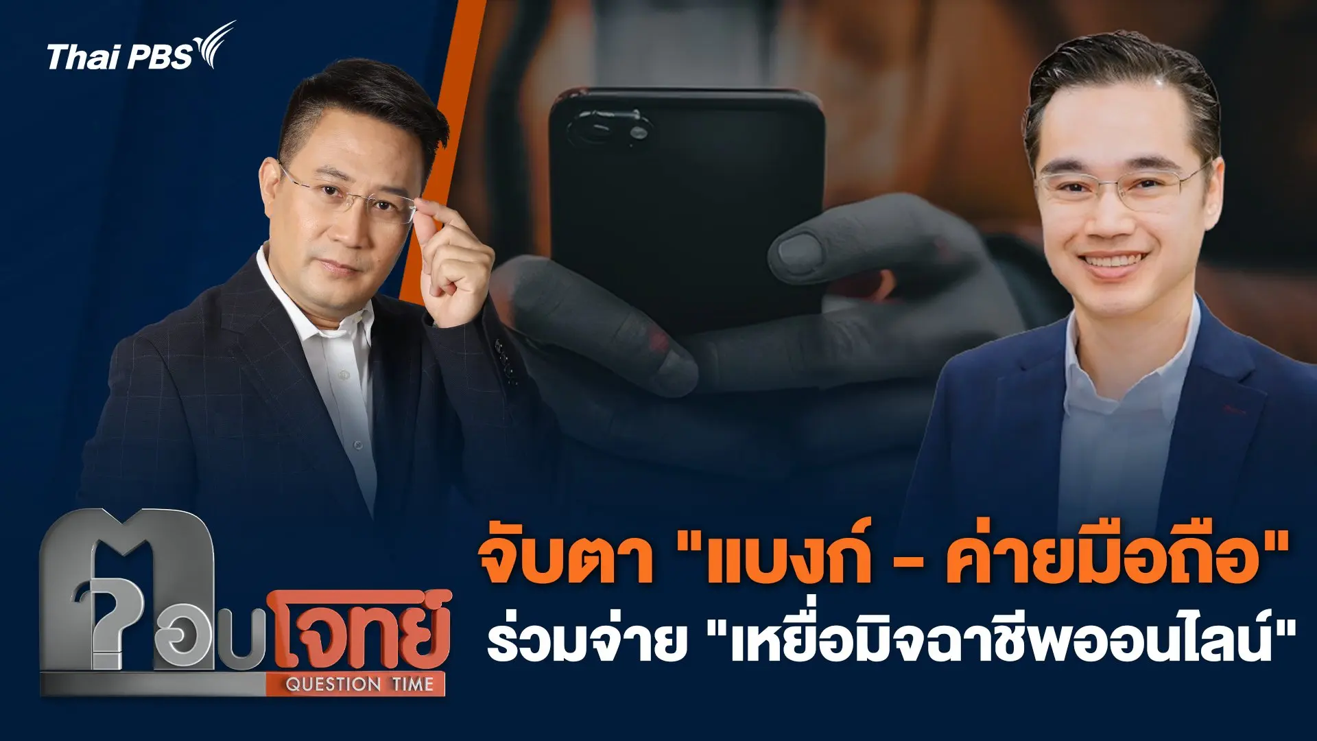 จับตา "แบงก์ - ค่ายมือถือ" ร่วมจ่าย "เหยื่อมิจฉาชีพออนไลน์"