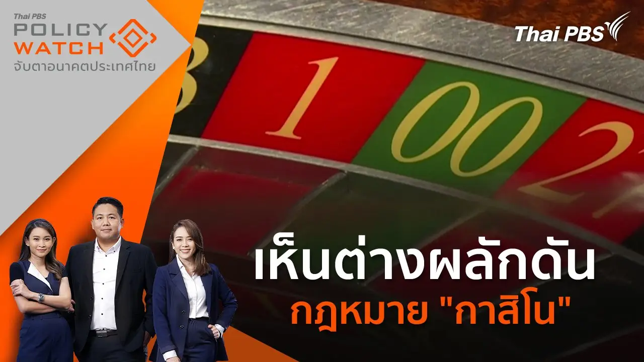 เห็นต่างผลักดันกฎหมาย "กาสิโน"