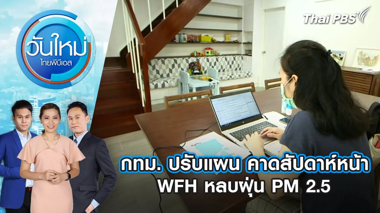วันใหม่  ไทยพีบีเอส