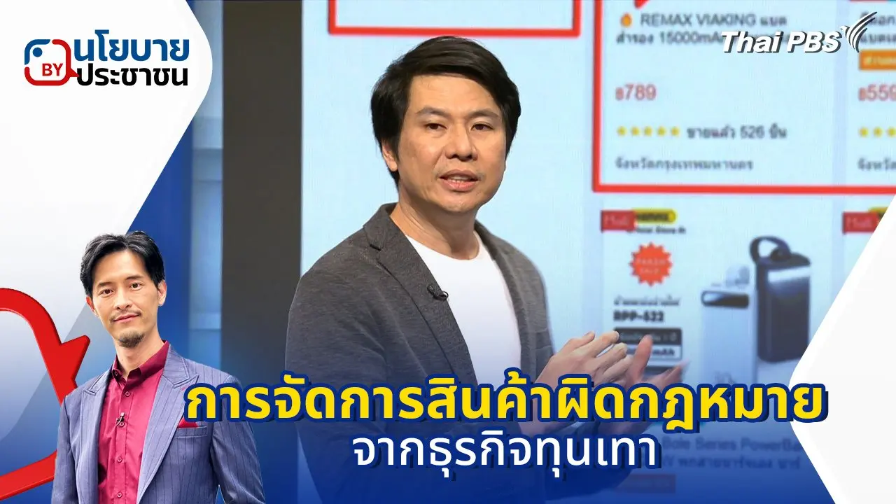 การจัดการสินค้าผิดกฎหมาย จากธุรกิจทุนเทา