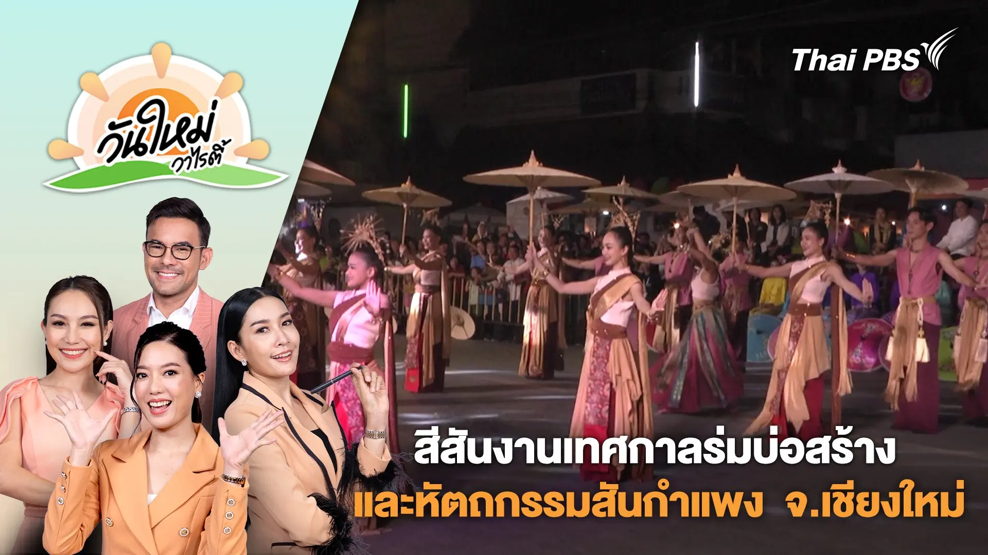 สีสันงานเทศกาลร่มบ่อสร้างและหัตถกรรมสันกำแพง ครั้งที่ 40 จ.เชียงใหม่ | วันใหม่วาไรตี้ | 20 ม.ค. 68