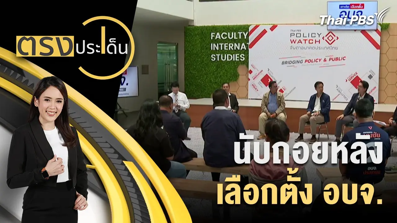 ตรงประเด็น