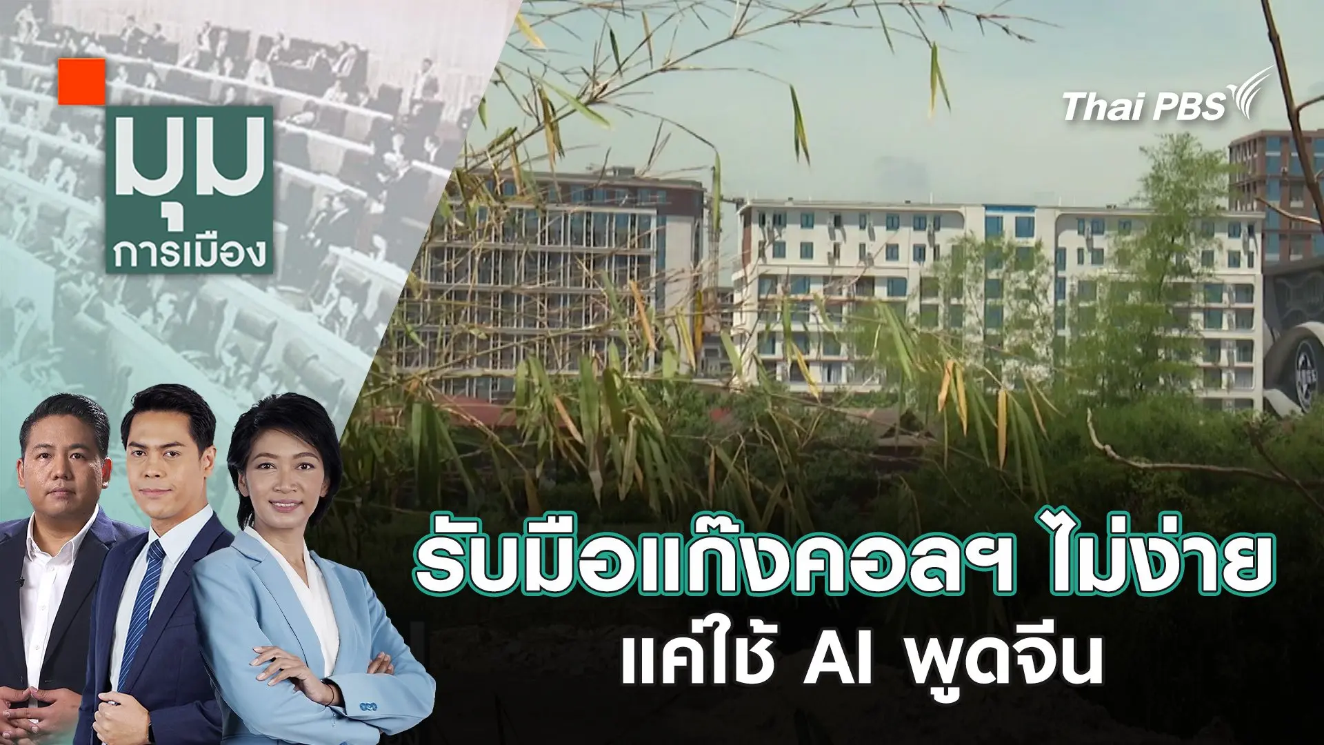 มุมการเมือง
