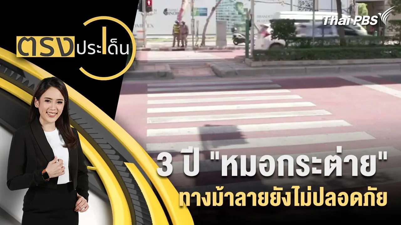 3 ปี "หมอกระต่าย" ทางม้าลายยังไม่ปลอดภัย