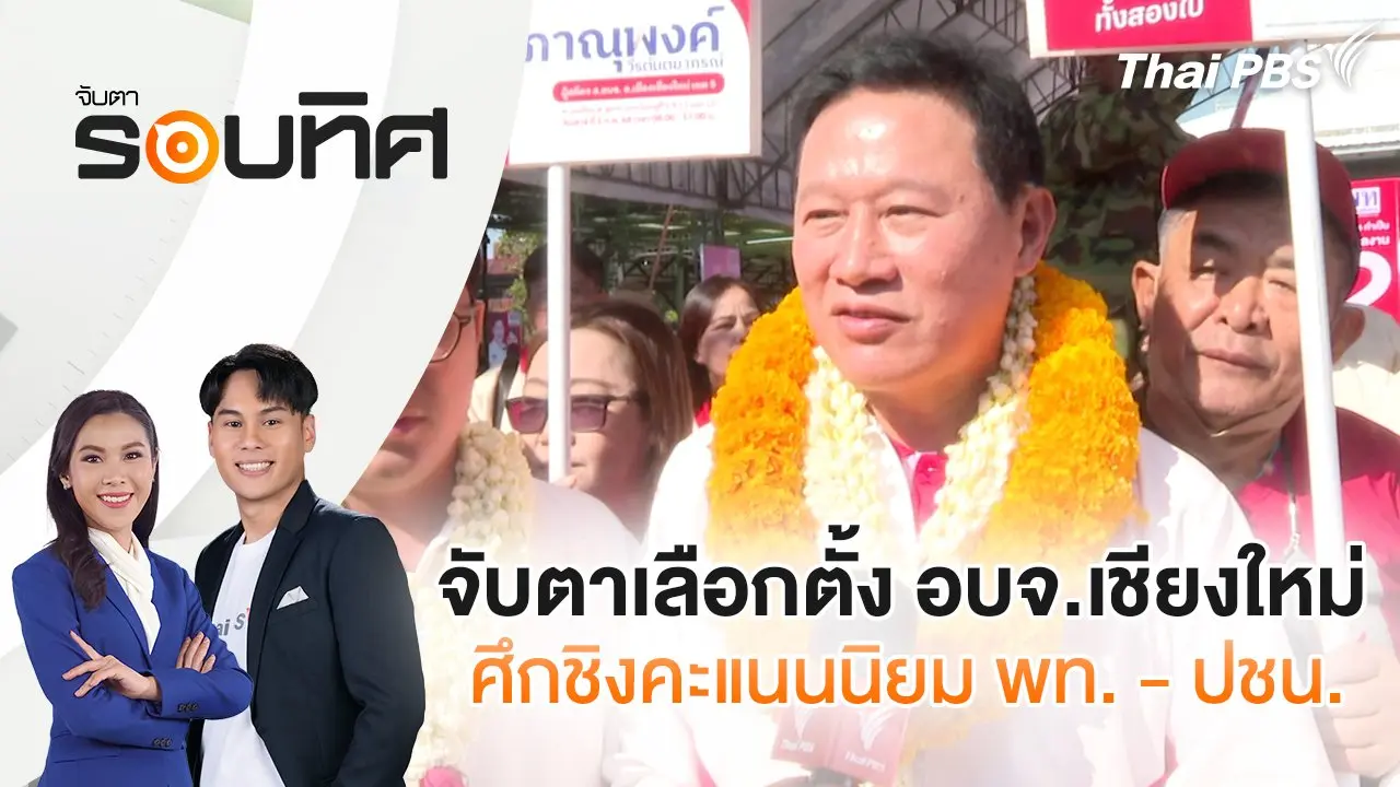 จับตาเลือกตั้ง อบจ.เชียงใหม่ ศึกชิงคะแนนนิยม พท. - ปชน. | จับตารอบทิศ | 22 ม.ค. 68