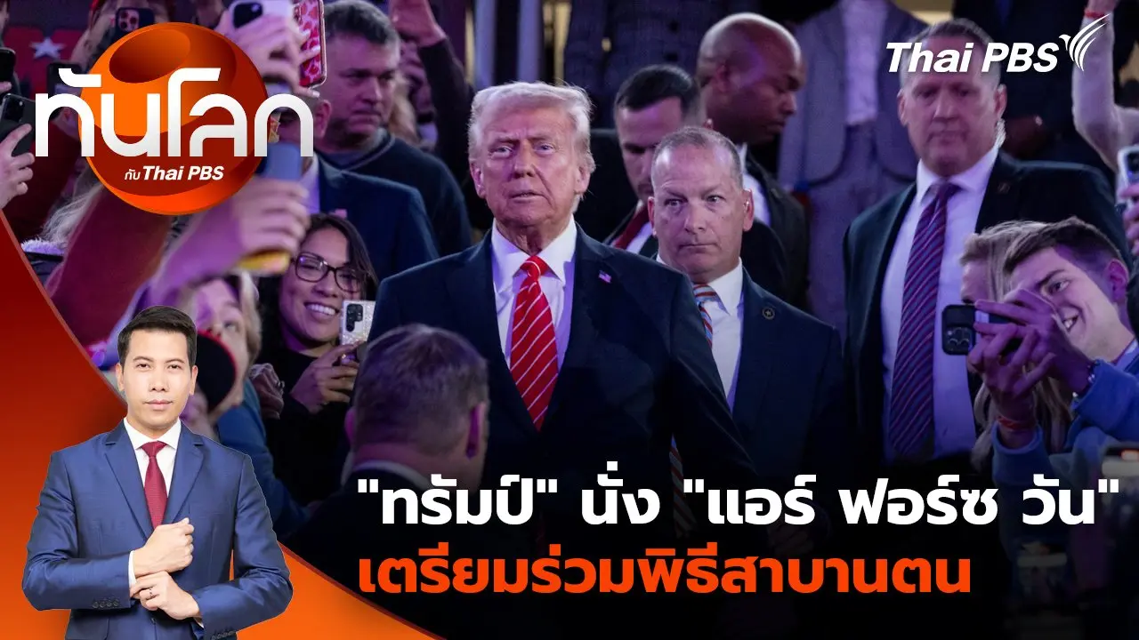 ทันโลก กับ Thai PBS