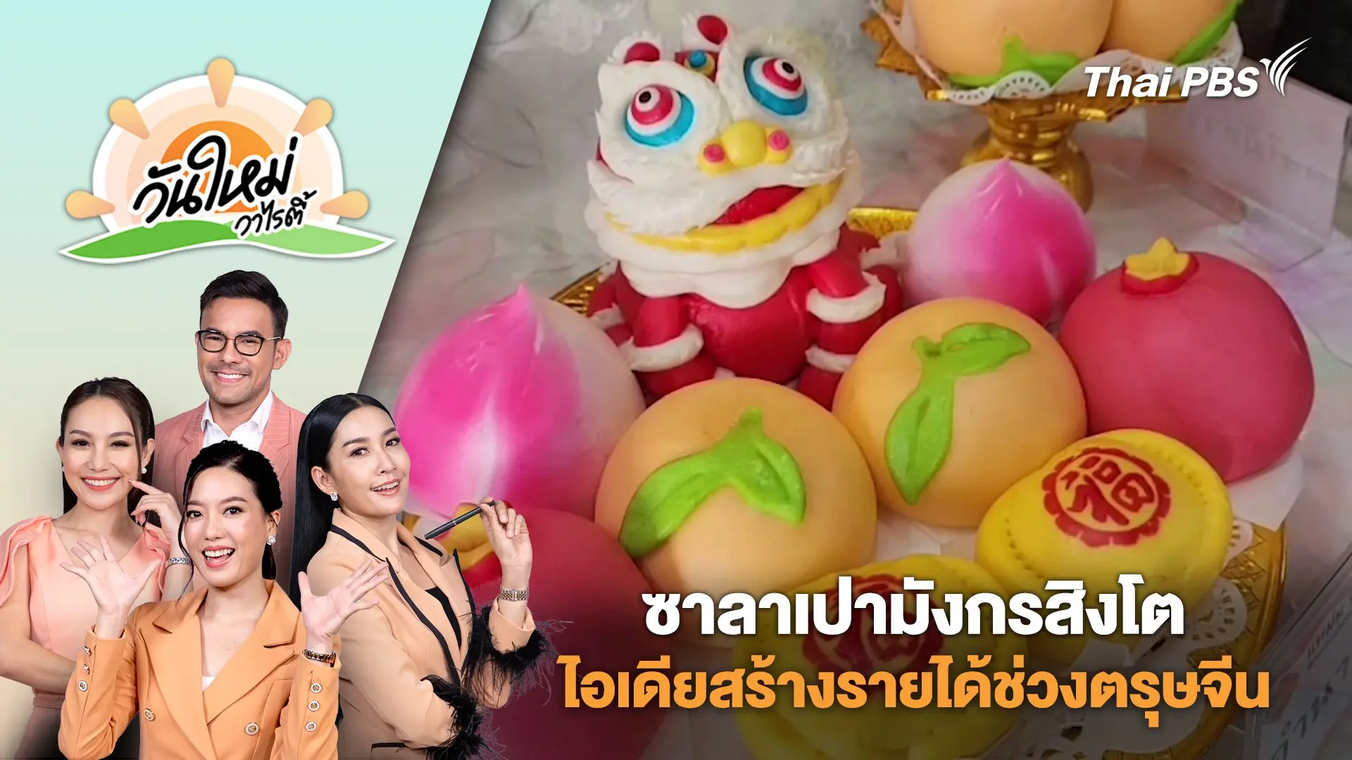 ซาลาเปามังกรสิงโต ไอเดียสร้างรายได้ช่วงตรุษจีน จ.นครสวรรค์ | วันใหม่วาไรตี้ | 21 ม.ค. 68