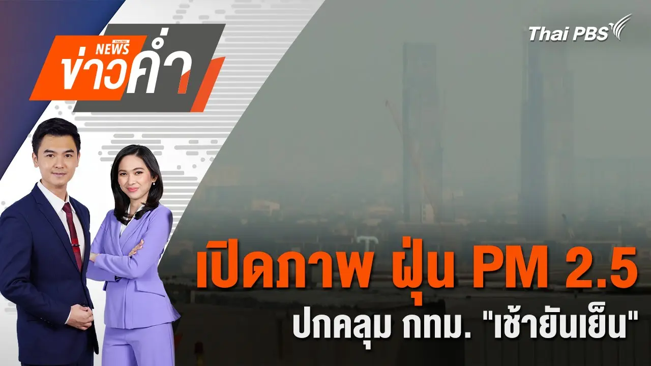 เปิดภาพ ฝุ่น PM 2.5 ปกคลุม กทม. "เช้ายันเย็น" | 23 ม.ค. 68