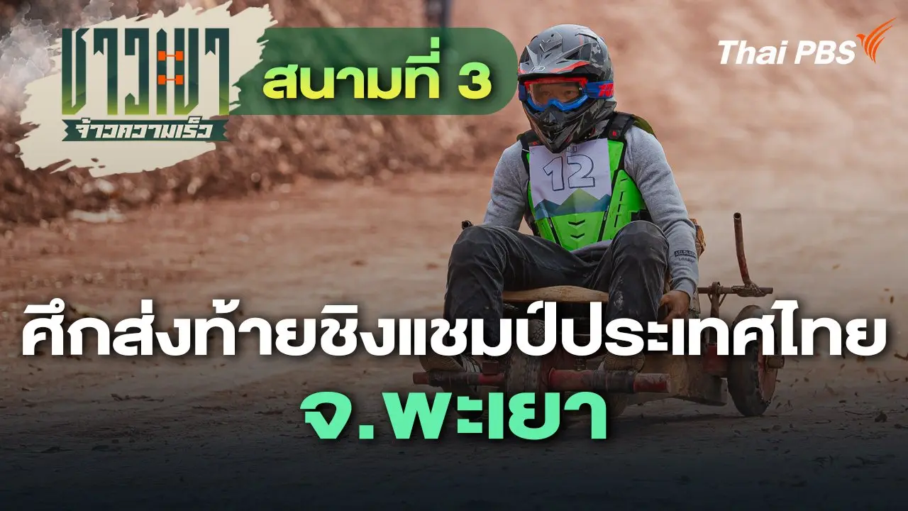 สนามที่ 3 ศึกส่งท้ายชิงแชมป์ประเทศไทย จ.พะเยา