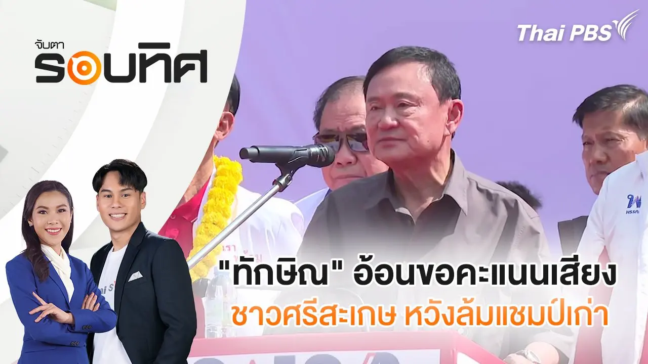 "ทักษิณ" อ้อนขอคะแนนเสียงชาวศรีสะเกษ หวังล้มแชมป์เก่า | จับตารอบทิศ | 24 ม.ค. 68