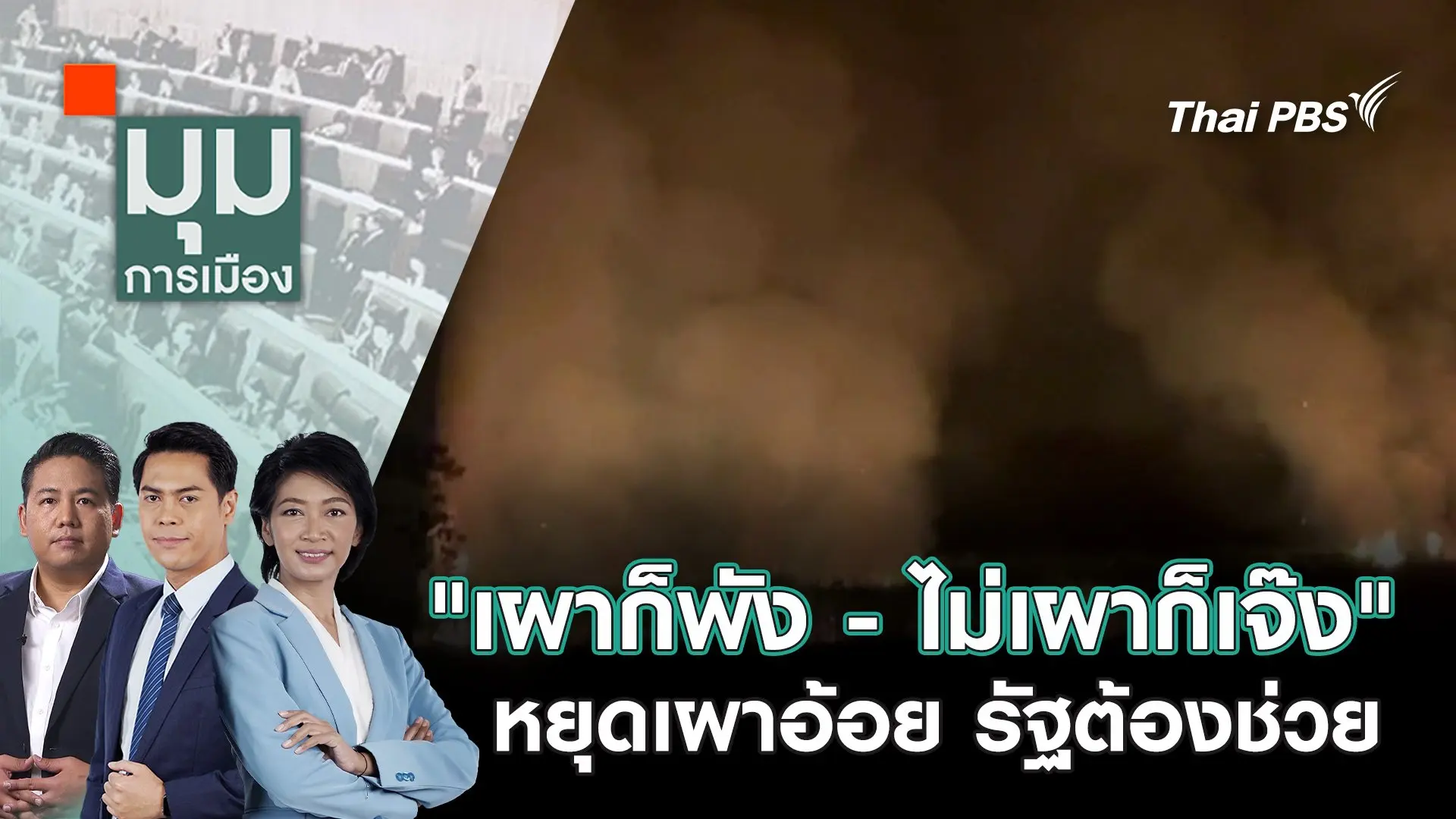 "เผาก็พัง - ไม่เผาก็เจ๊ง" หยุดเผาอ้อย รัฐต้องช่วย | 28 ม.ค. 68