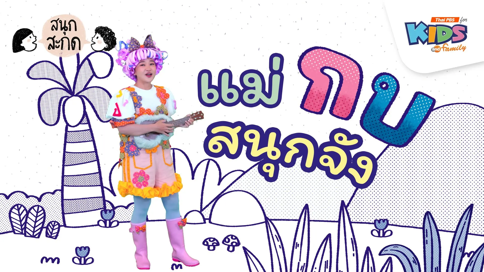 แม่กบ สนุกจัง