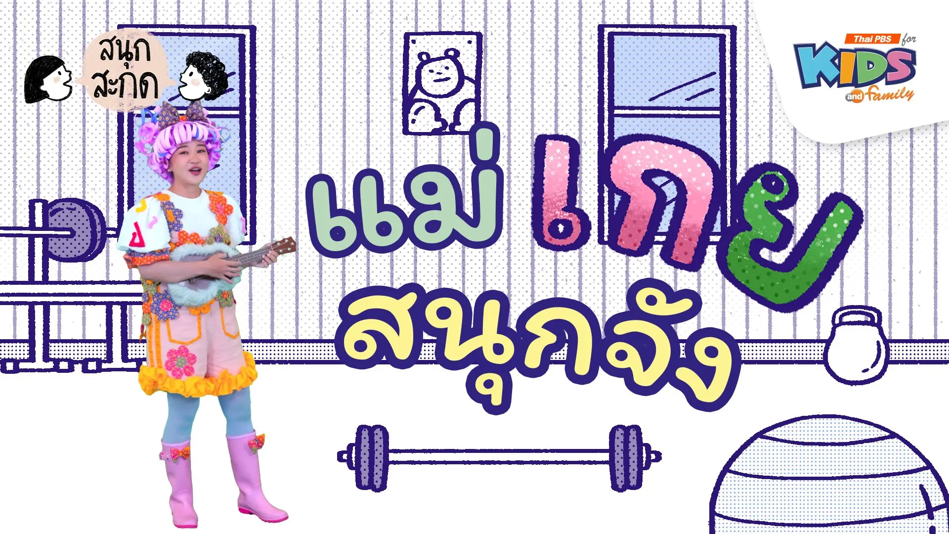 แม่เกย สนุกจัง