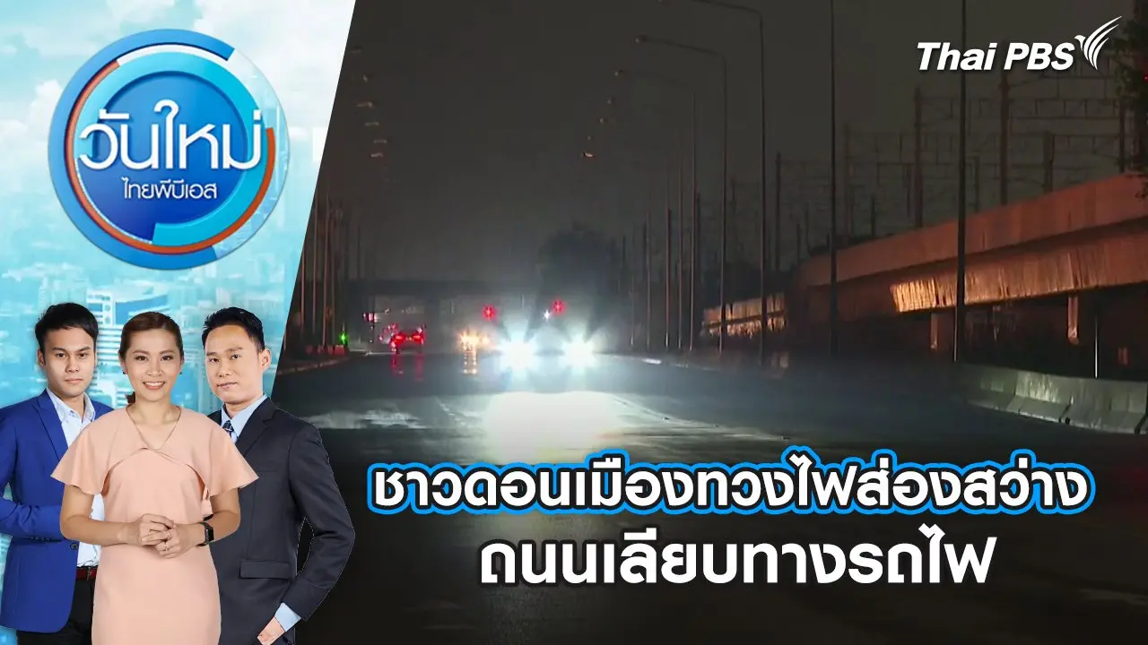 ชาวดอนเมืองทวงไฟส่องสว่าง ถนนเลียบทางรถไฟ | 29 ม.ค. 68