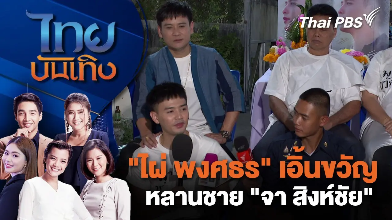 "ไผ่ พงศธร" เอิ้นขวัญหลานชาย "จา สิงห์ชัย" | ไทยบันเทิง | 27 ม.ค. 68