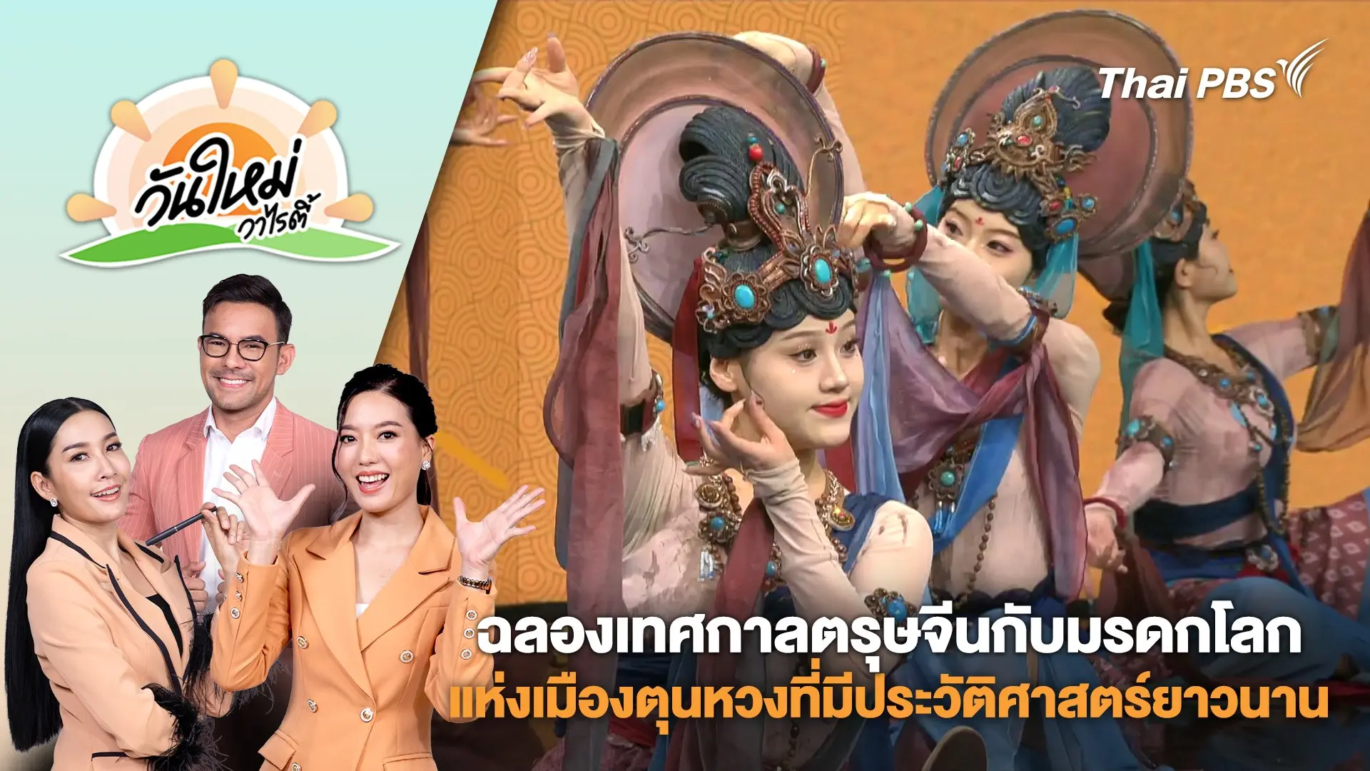 ฉลอง​เทศกาล​ตรุษจีนกับมรดกโลกแห่งเมืองตุนหวง​ที่มีประวัติศาสตร์ยาวนานกว่า 2,000 ปี | วันใหม่วาไรตี้ | 27 ม.ค. 68