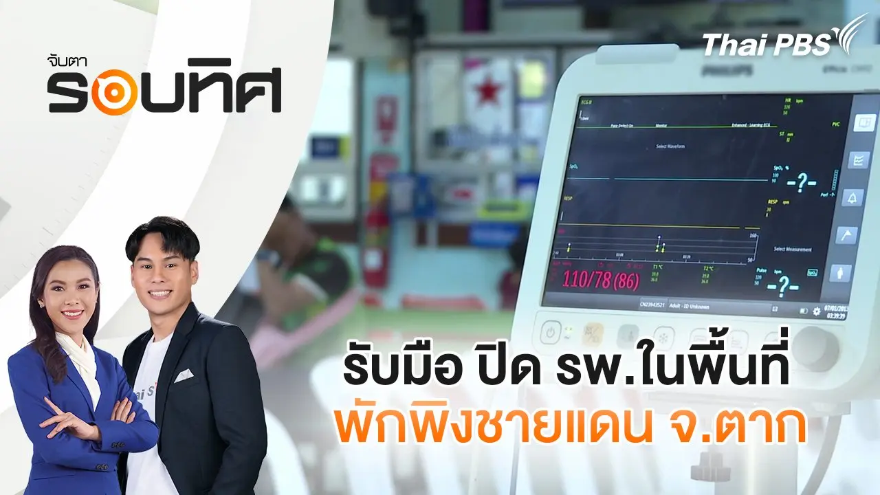 รับมือ ปิด รพ.ในพื้นที่พักพิงชายแดน จ.ตาก | จับตารอบทิศ | 30 ม.ค. 68
