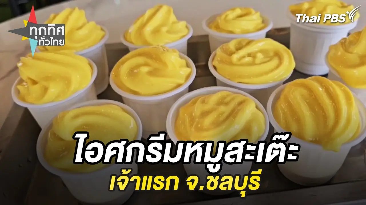 ไอศกรีมหมูสะเต๊ะเจ้าแรก จ.ชลบุรี