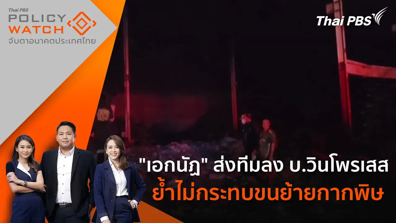 "เอกนัฏ" ส่งทีมลง บ.วินโพรเสส ย้ำไม่กระทบขนย้ายกากพิษ