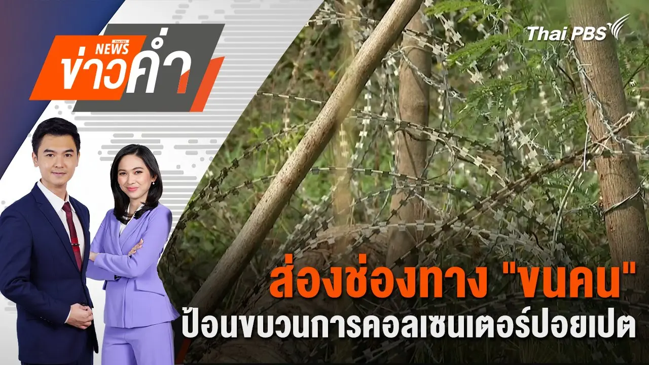 ส่องช่องทาง "ขนคน" ป้อนขบวนการคอลเซนเตอร์ปอยเปต | 6 ก.พ. 68