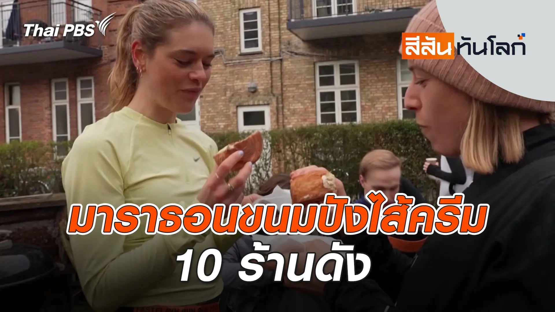 มาราธอนขนมปังไส้ครีม 10 ร้านดัง | สีสันทันโลก | 8 ก.พ. 68