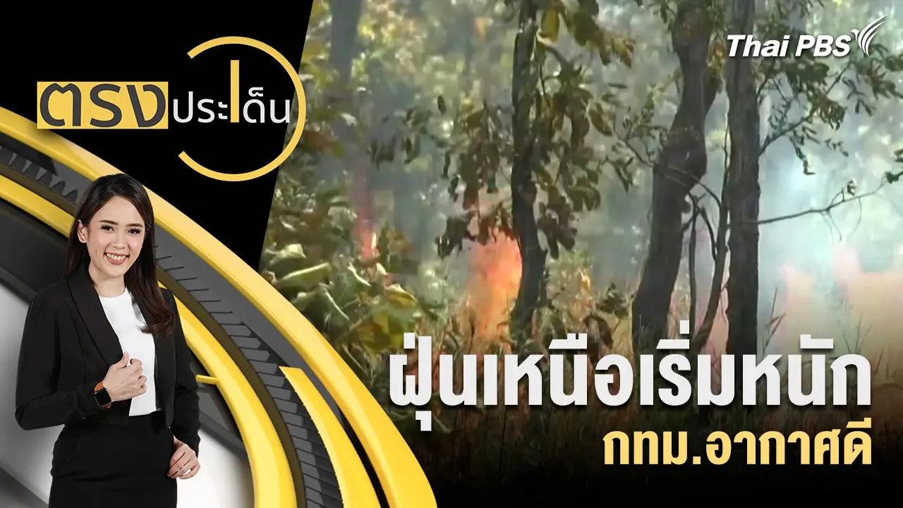ฝุ่นเหนือเริ่มหนัก - กทม.อากาศดี