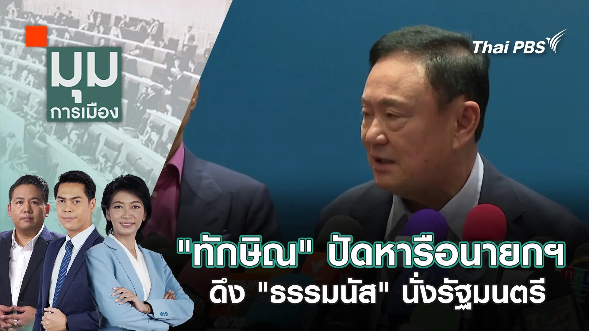 "ทักษิณ" ปัดหารือนายกฯ ดึง "ธรรมนัส" นั่งรัฐมนตรี | 10 ก.พ. 68