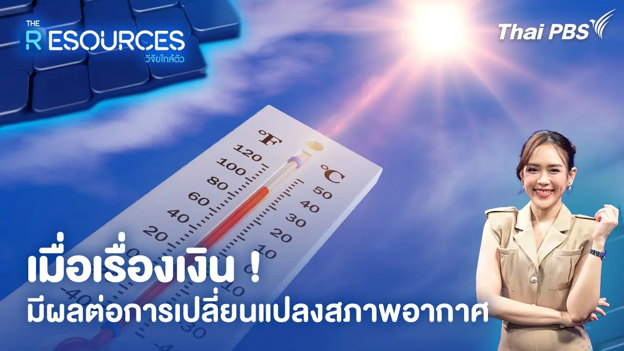 เมื่อเรื่องเงิน ! มีผลต่อการเปลี่ยนแปลงสภาพอากาศ