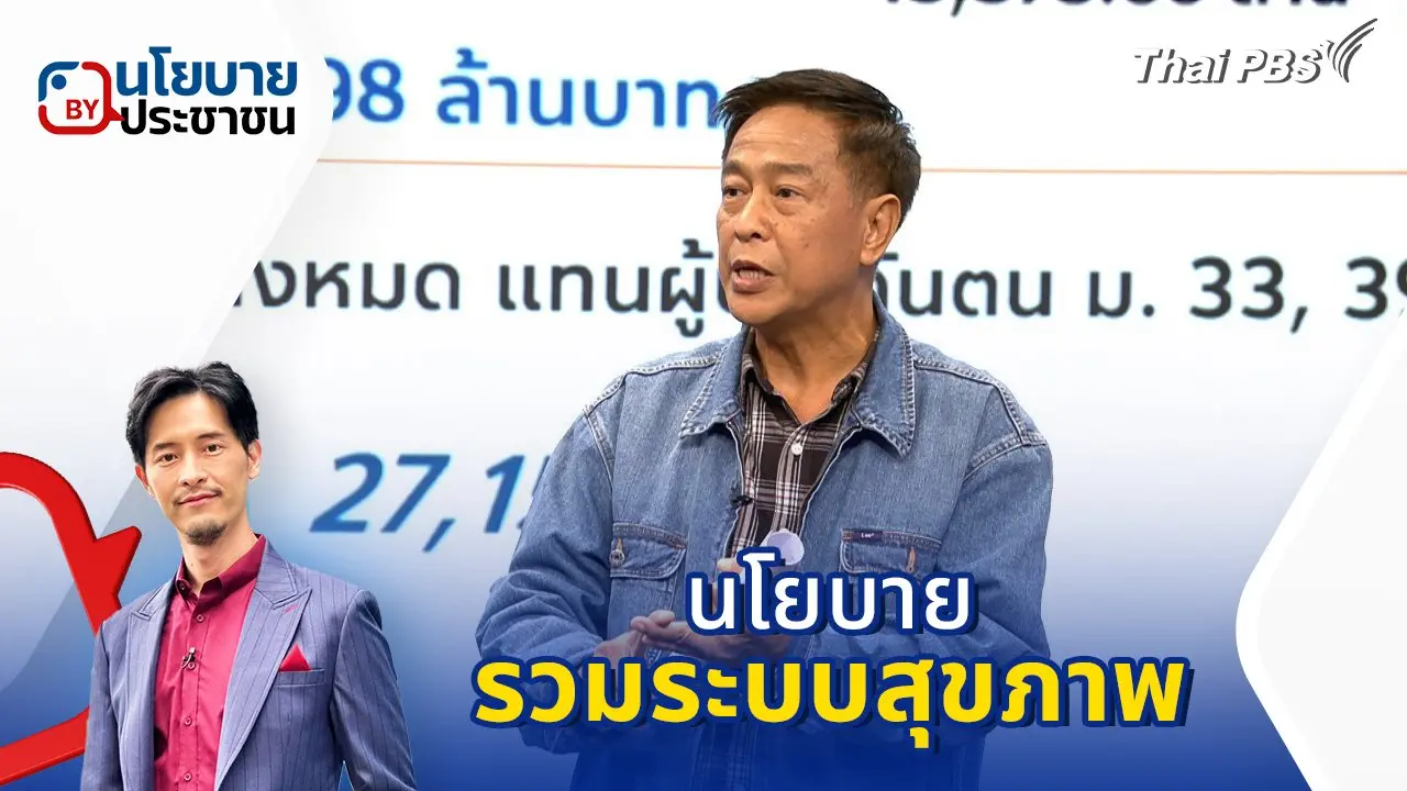 นโยบาย "รวมระบบสุขภาพ"